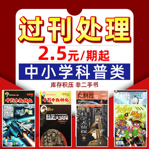 中小学科普过刊杂志捡漏处理