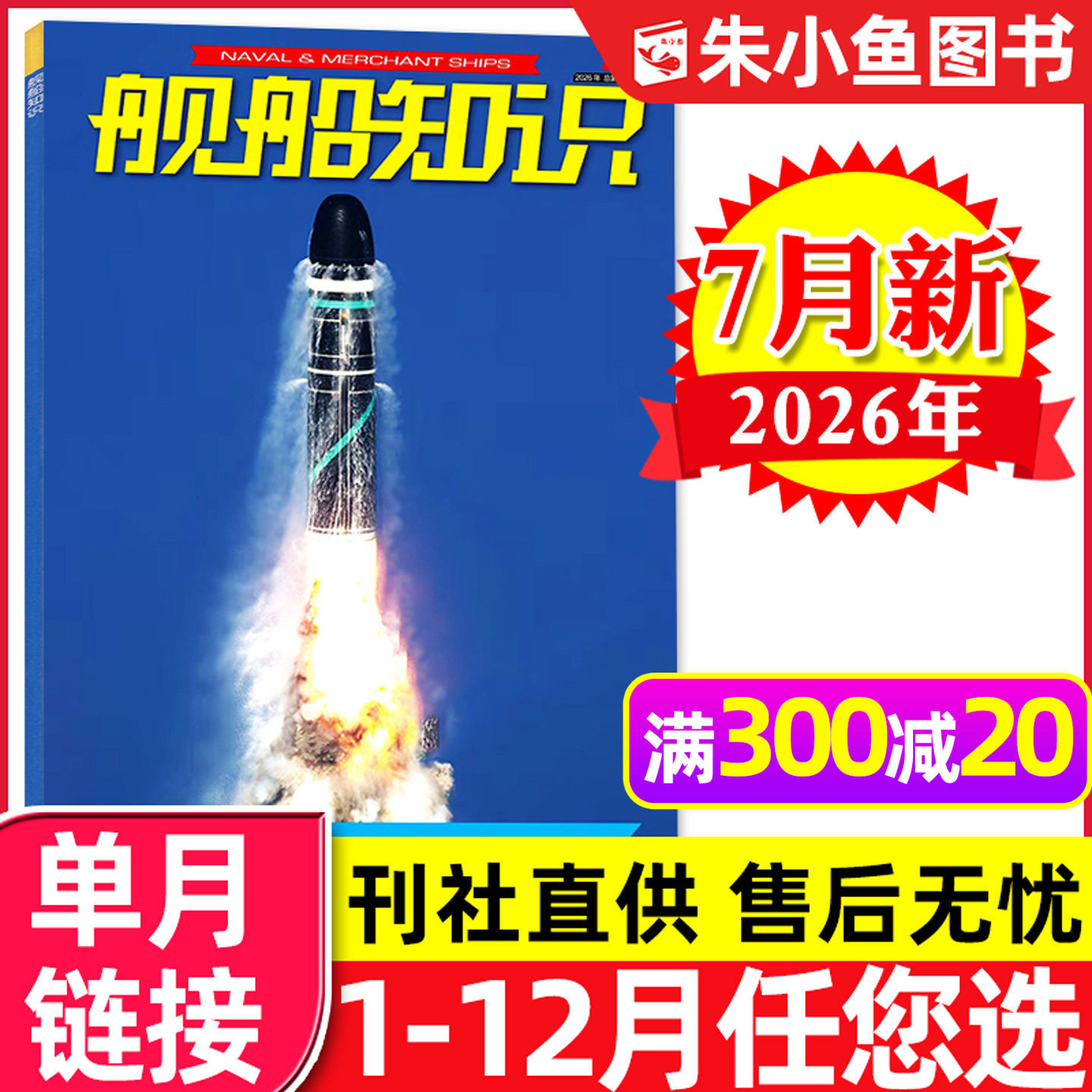 舰船知识杂志2026年7月/全年订阅图片