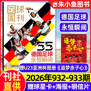 【德国足球封面】足球周刊杂志2026年3-4期总第932-933期【全年/半年订阅】赠海报球星卡/内马尔英超世俱杯体坛周报2025过刊