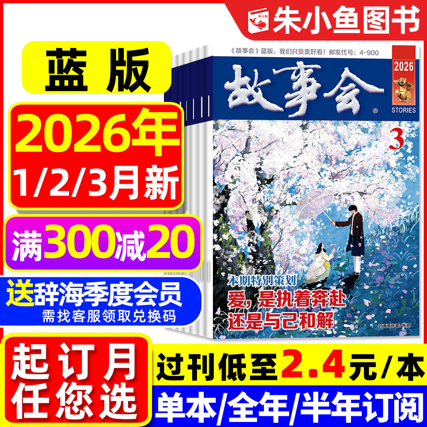 【捡漏2.4元/本起】故事会杂志蓝版2026年1/2/3月【全年/半年订阅/2025】原校园版文摘民间休闲短篇小小说选刊半月文学合订本过刊