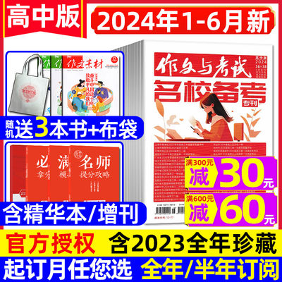 作文与考试高中2024年1-6月/订阅