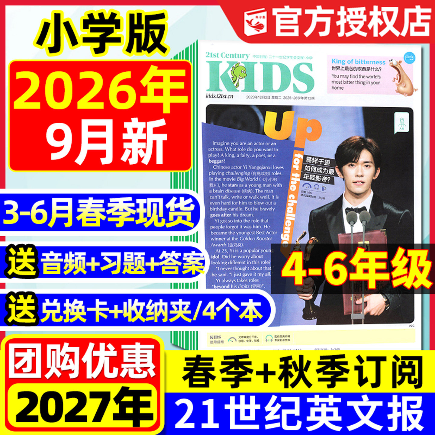 【9-12月新】21世纪英文报小学版2025-2026春秋季学期全年/半年订阅二十一世纪学生英语报报纸四五六年级音频练习题杂志2024过刊