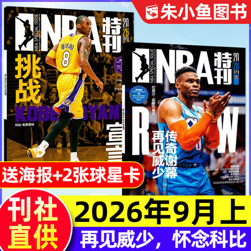 NBA特刊2026年9月上新/全年订阅