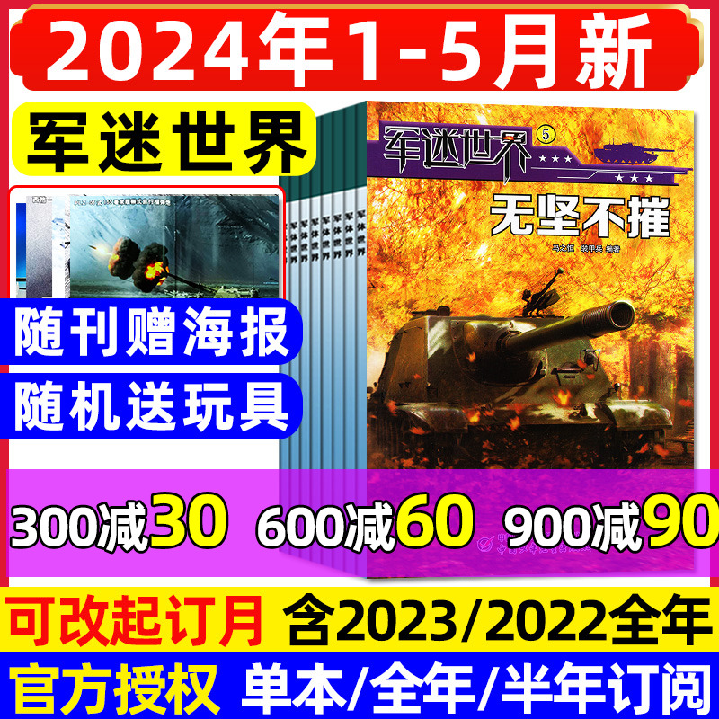 军迷世界杂志2024年1-5月/可订阅