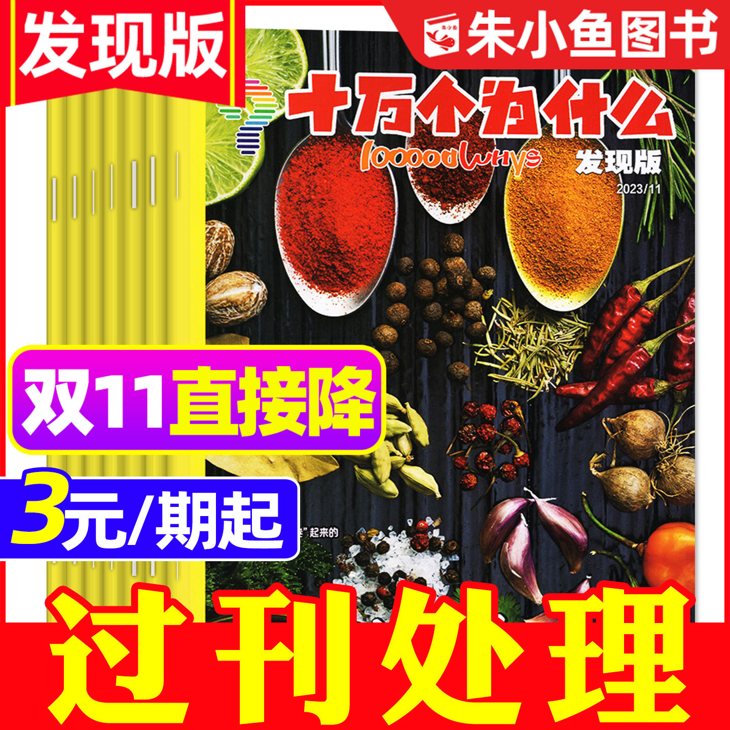 【3元/期起】十万个为什么杂志发现版2023/2024年1-12月期间 7-12岁小学生科学科普自然探索启蒙非2026过刊