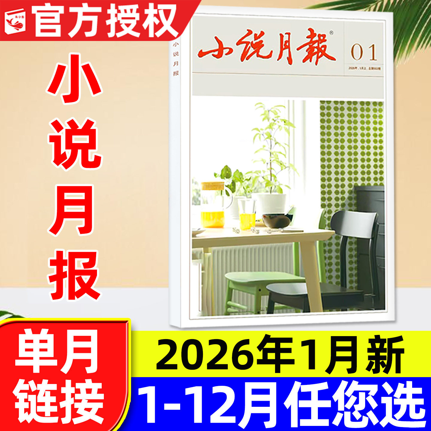 小说月报杂志2026年1月新（含全年/半年订阅/2025年1-12月）百花文艺出版中篇小说人民文学散文微型小说选刊原创版2024过刊单本,书籍/杂志/报纸,期刊杂志,淘宝优惠券,粉丝福利购,淘宝优惠卷