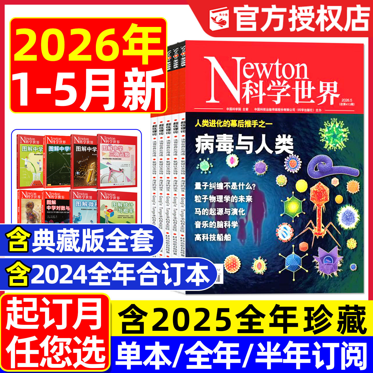 Newton科学世界杂志2026年1-5月新【全年/半年订阅/典藏版】图解中学物理化学虚数微积分三角函数统计概率增刊环球科学2025过刊