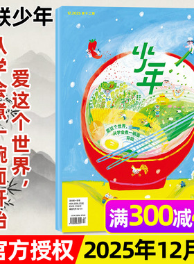 三联少年新知杂志2025年12月【另有3-11月/2026全年/半年订阅】三联生活周刊9-16岁阳光少年报意林万物好奇号作文与考试过刊单本