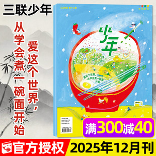 另有3 三联生活周刊9 11月 半年订阅 16岁阳光少年报意林万物好奇号作文与考试过刊单本 2026全年 三联少年新知杂志2025年12月
