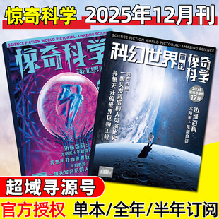 科幻世界画刊惊奇科学2025年12月现货 【含2026全年/半年订阅】小学初高中生10-18岁三体科幻科普杂志2024过刊