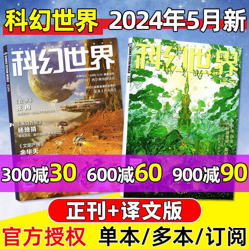 科幻世界杂志+译文版2024年5月（另有1-6月/全年/半年订阅/2023年1-12月）成都科幻大会增刊科学幻想原创小说青少年科普读物过刊