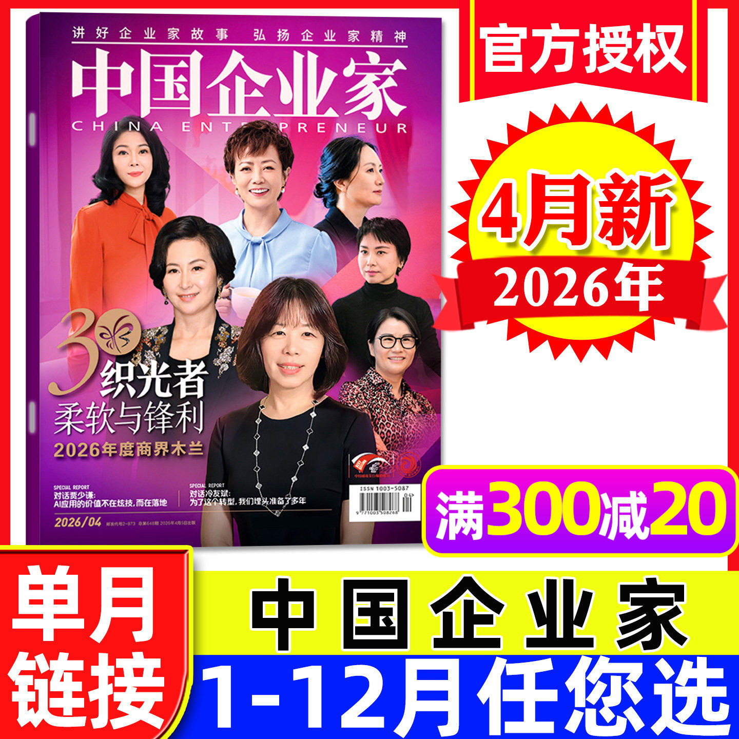 【年度商界木兰】中国企业家杂志2026年4月【另有1-5月/全年/半年订阅】商业评论金融理财财经新闻资讯商界人物2025过刊【单本】