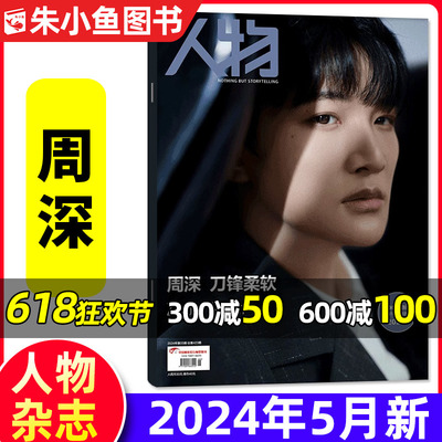 人物杂志2024年5月周深封面