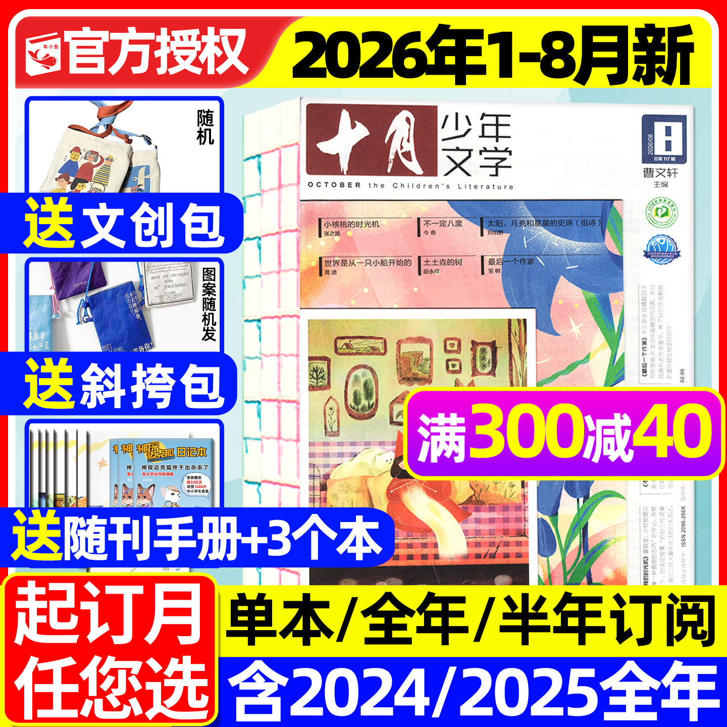十月少年文学杂志2026年1/2月【全年/半年订阅/2025年1-12月】青少年读者校园意林少年版作文与考试书籍2024年过刊