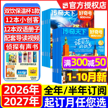 1-10月现货【全年订阅】好奇号杂志2026年1-12月36本传奇天下景德镇山西古建筑故宫星球万物2027问天少年新知博物科普儿童过刊期刊