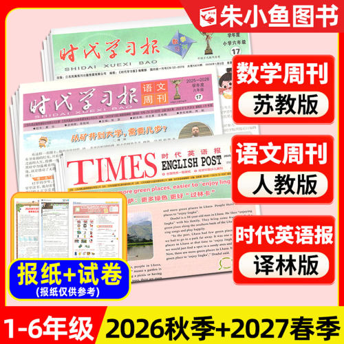 时代英语报译林版+语文+数学周刊