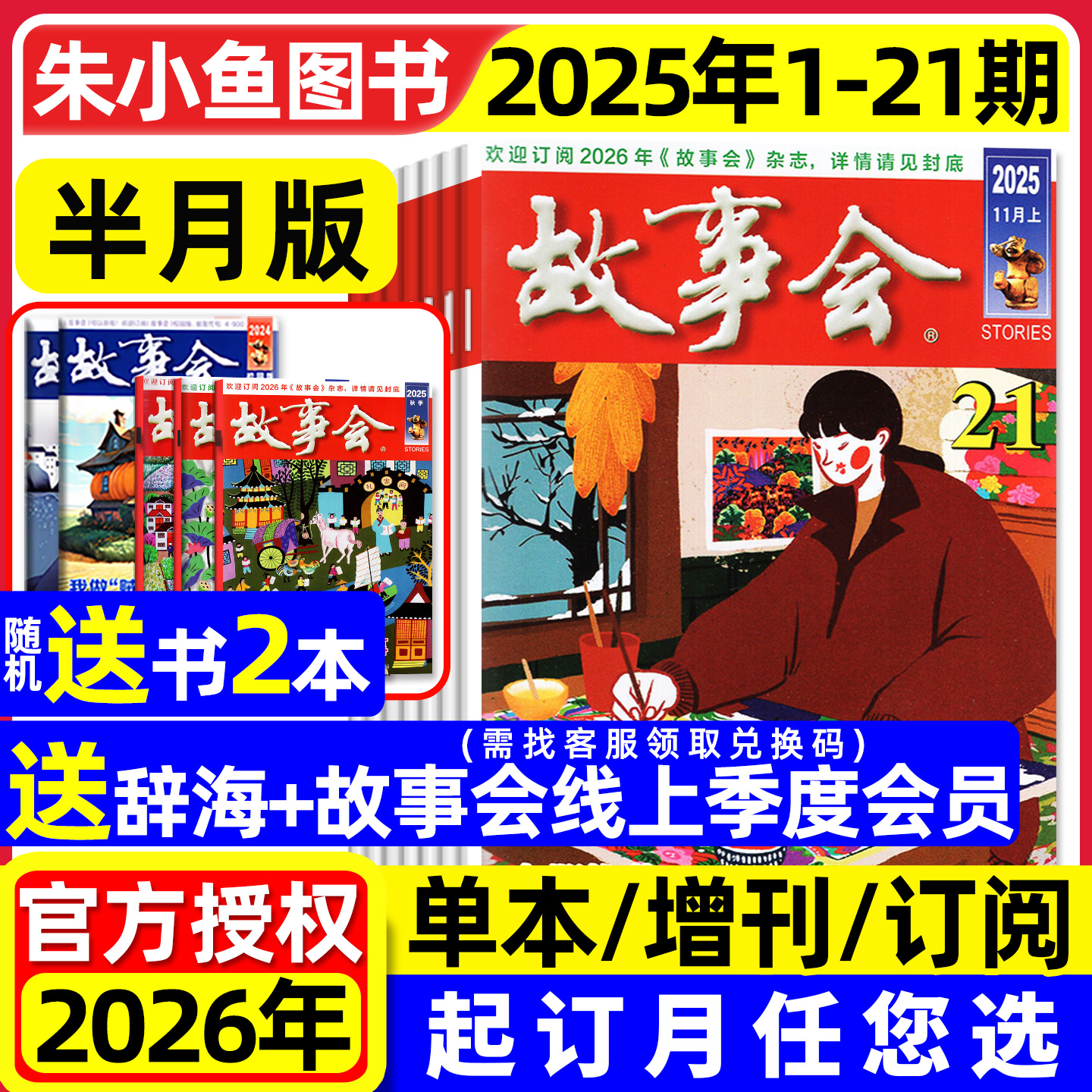 【送赠品】故事会杂志半月版2025年1-11月1-21期(含2026全年/半年订阅/春夏秋季增刊)中长短篇文学校园版小小说百姓民间传奇过刊