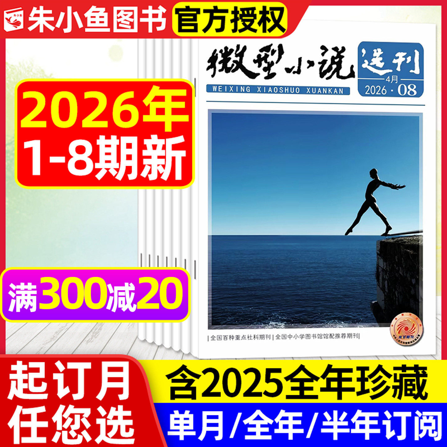 微型小说选刊杂志2026年1/2期【全年/半年订阅/2025/2024年1-12月】半月刊短篇小小说散文故事会文学文摘初高中生作文素材写作过刊