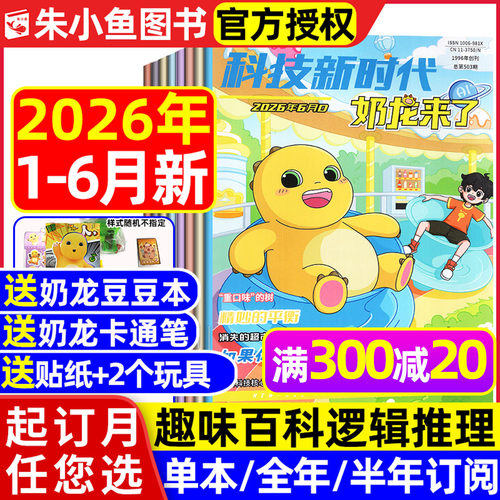 奶龙来了2026年1-6月/全年订阅