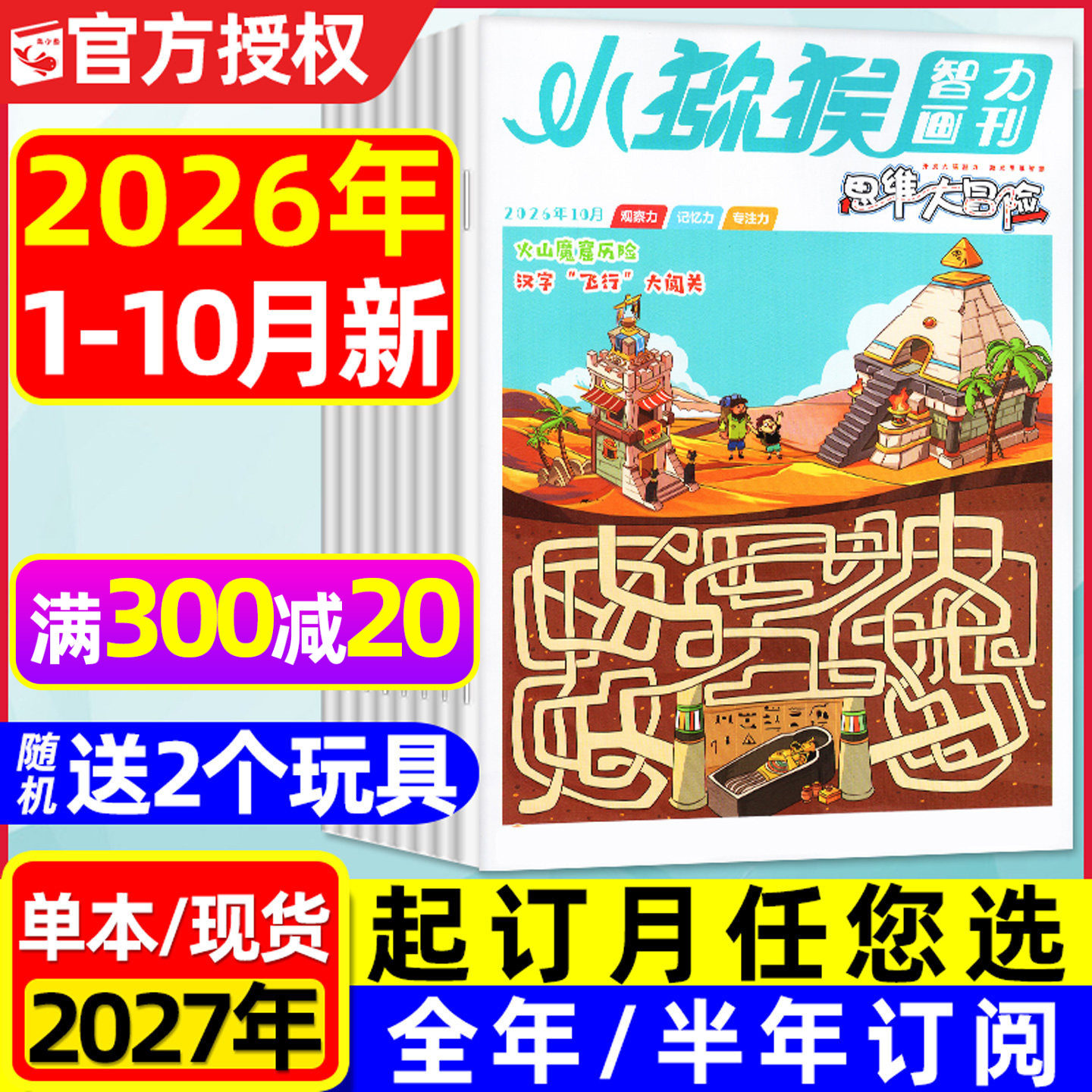 小猕猴思维大冒险杂志2026年1-5月现货【全年/半年订阅/2025年1-12月】三四五六年级智力画刊趣味知识科普发明小达人2024过刊