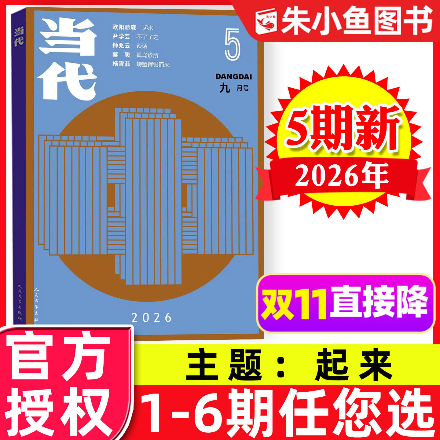 当代杂志2026年9-10月05期【另有1-4期/全年订阅2027年】长篇小说选刊微型小说人民文学收获文摘中长篇散文类2024/2025过刊单本