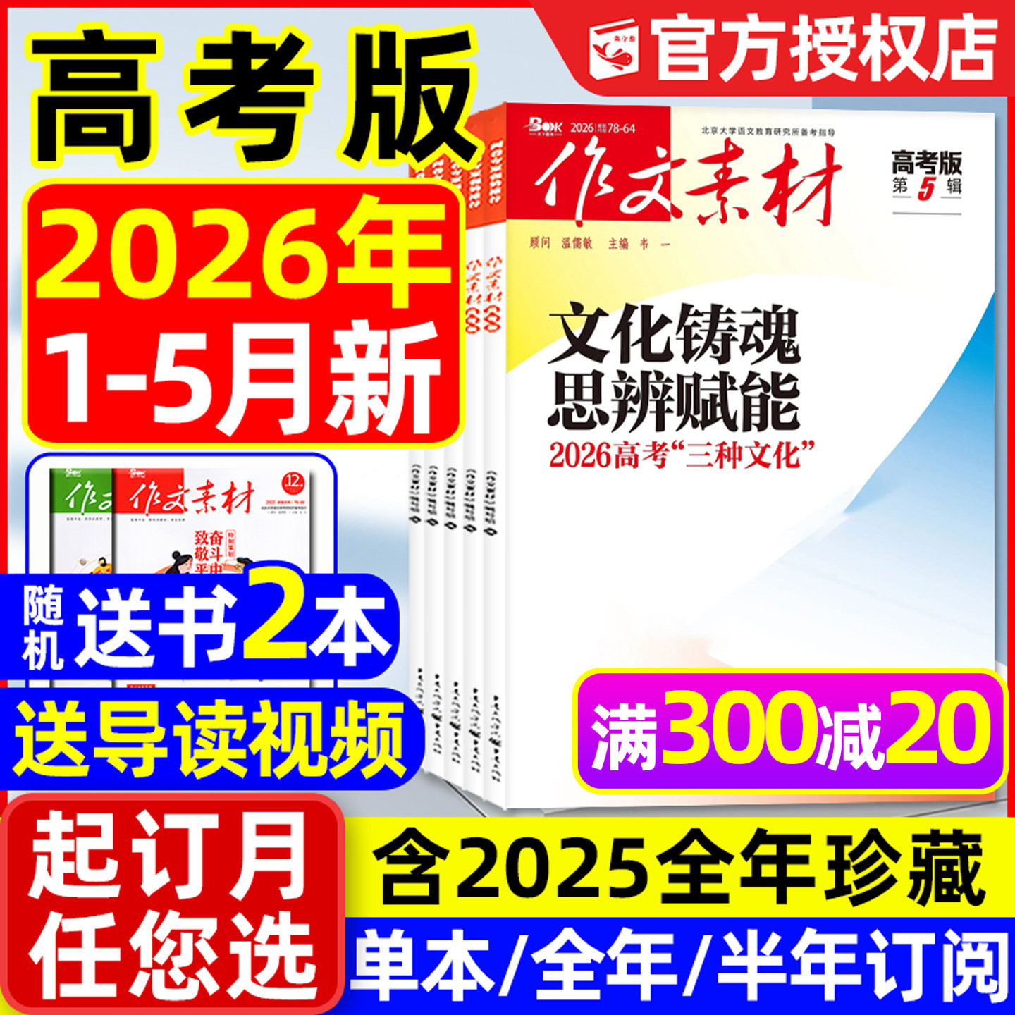 【团购优惠】作文素材高考版杂志2026年1月/2025年1-12月/辑【全年/半年订阅】课堂内外高中生备考年度精华本时文思辨读写2024过刊