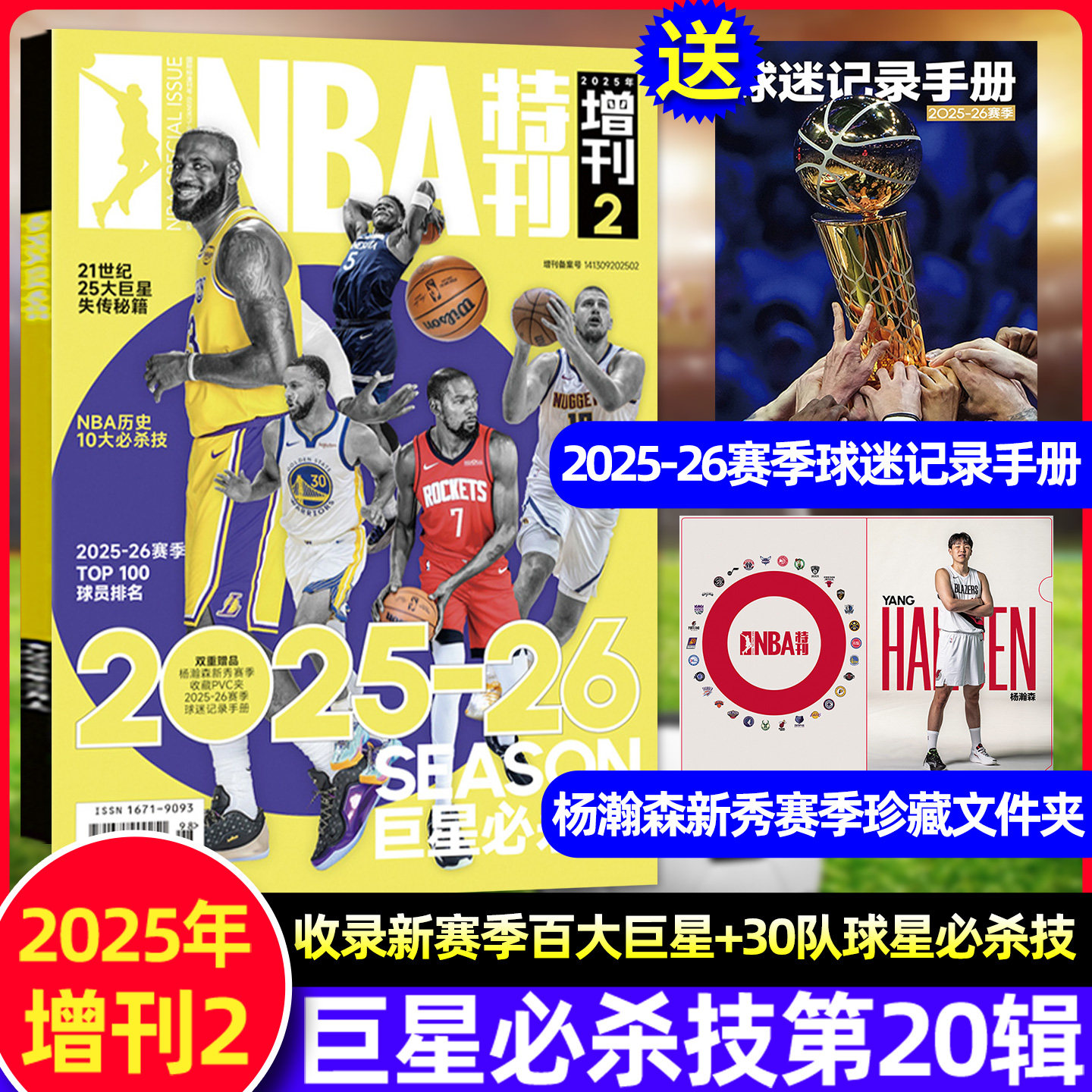 巨星必杀技第20辑NBA特刊杂志2025年增刊/送赛季观战手册球星PVC文件夹/詹姆斯库里乔丹篮球体育竞技运动二十辑梦之队过刊