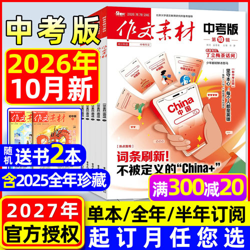作文素材中考版2026年10月/订阅