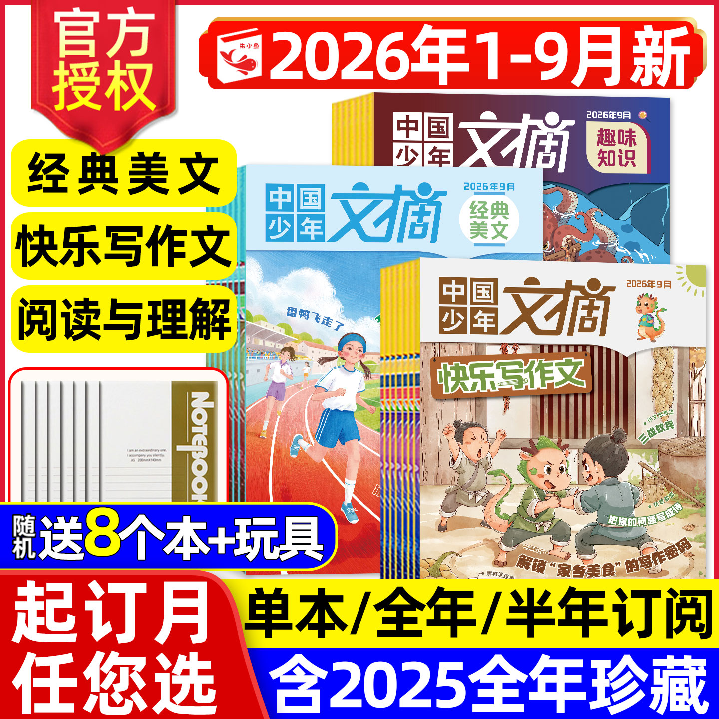 中国少年文摘2026年1-9月经典美文/快乐写作文/阅读与理解【全年/半年订阅/2025全年】7-12岁小学生美文精粹儿童文学杂志过刊