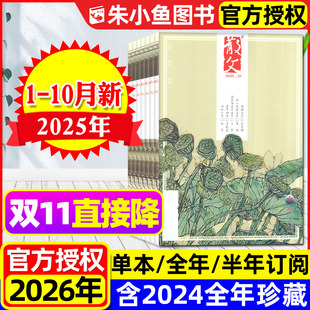 10月新 中短篇微型小说选刊非合订本海外版 含2026全年 百花文艺出版 人民文学文摘收获美文类2024过刊 半年订阅 散文杂志2025年1