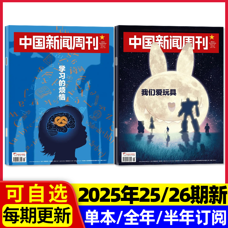 中国新闻周刊2025年7月25/26期新