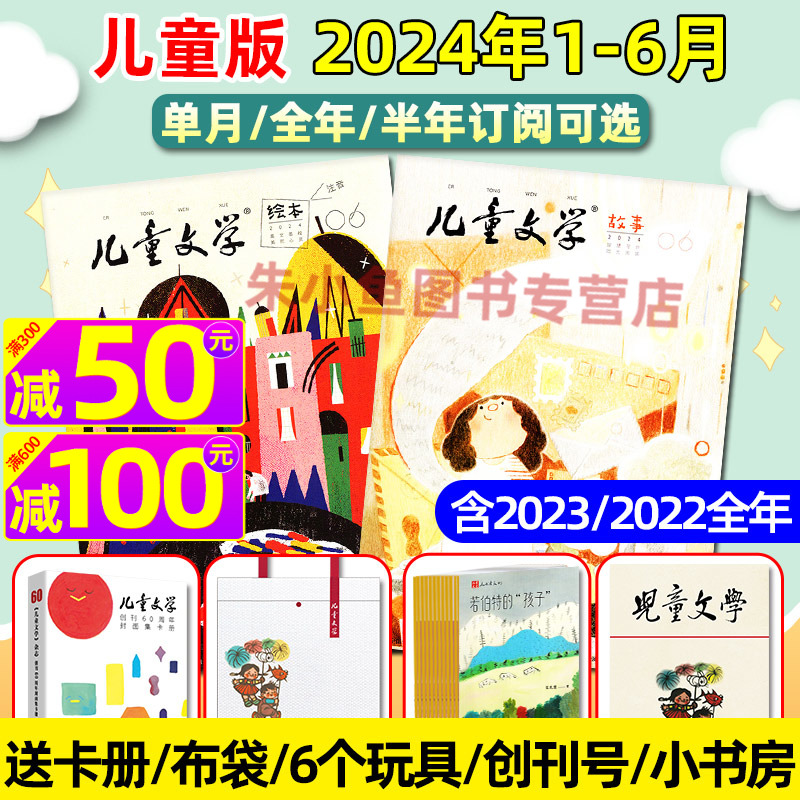 儿童文学杂志儿童版2024年1-6月绘本+故事+小书房【送礼品+玩具/全年/半年订阅】 小学生课外阅读低年级注音版绘本2023/2022年过刊