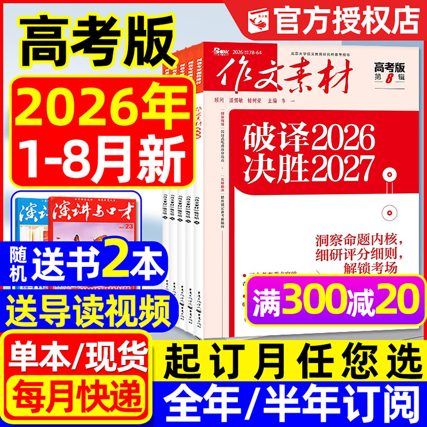 【团购优惠】作文素材高考版杂志2026年1月/2025年1-12月/辑【全年/半年订阅】课堂内外高中生备考年度精华本时文思辨读写2024过刊