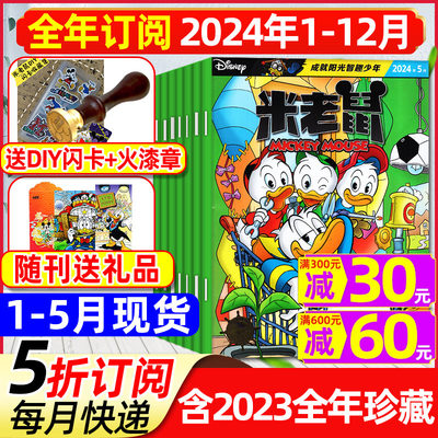米老鼠杂志2024全年订阅2023全年