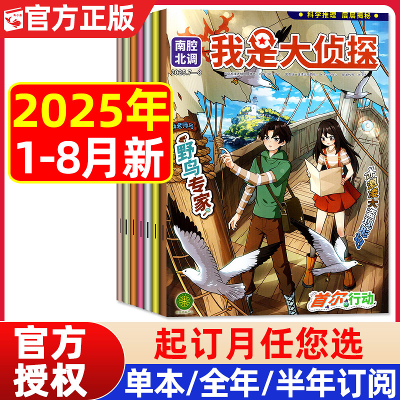 我是大侦探杂志2025年1-8月/订阅