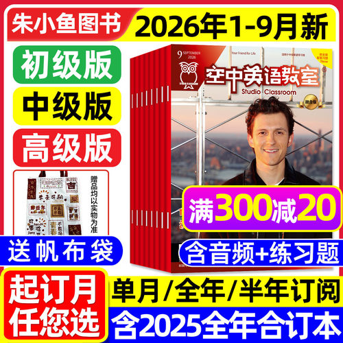 空中英语教室中级26年1-9月/订阅