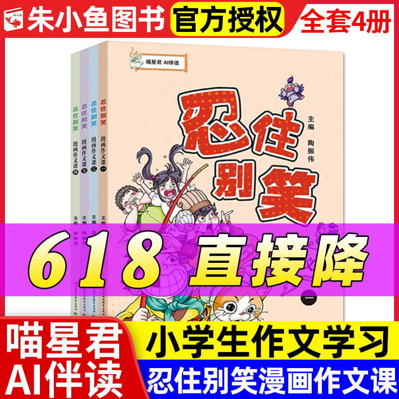 忍住别笑漫画作文课全4册 小学生3-6年级作文书/漫画图解作文兴趣培养写作喵星君AI伴读趣味学写作文全国优秀作文选江苏