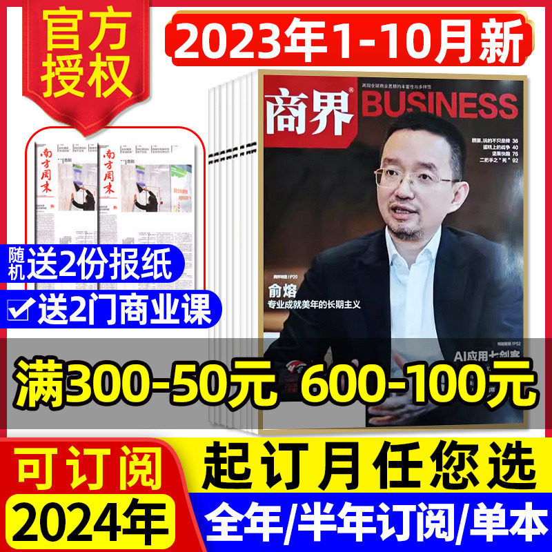 【送2份报纸+商业课】商界杂志2023年1-10/11/12月/2024全年/半年订阅可选商界评论财经销售营销管理市场资讯官方旗舰店2022过刊怎么看?
