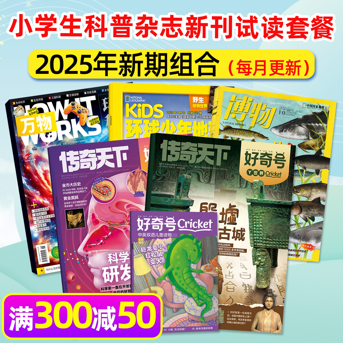万物/好奇号/博物等科普新期试读