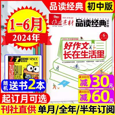 作文素材品读经典初中版杂志2024年1-6月【全年/半年订阅】课堂内外初中生高考作文高分素材课外辅导语文阅读专项训练过刊