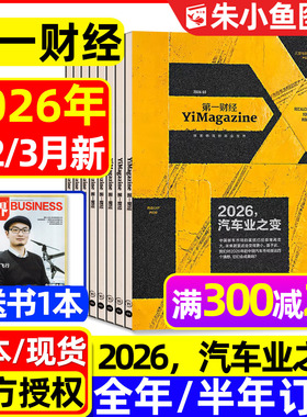 【汽车业之变/AI】第一财经杂志2026年1/2/3月（全年/半年订阅/公司的秘密第7辑）财经天下周刊哈佛商业评论理财金融管理L2025过刊