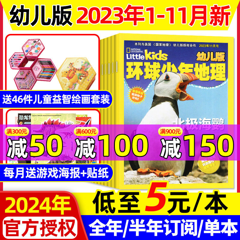 【送46件儿童绘画套装】环球少年地理幼儿版杂志2023年1-11/12月（含2024全/半年订阅）美国国家Little kids儿童科普精选集过刊怎么看?