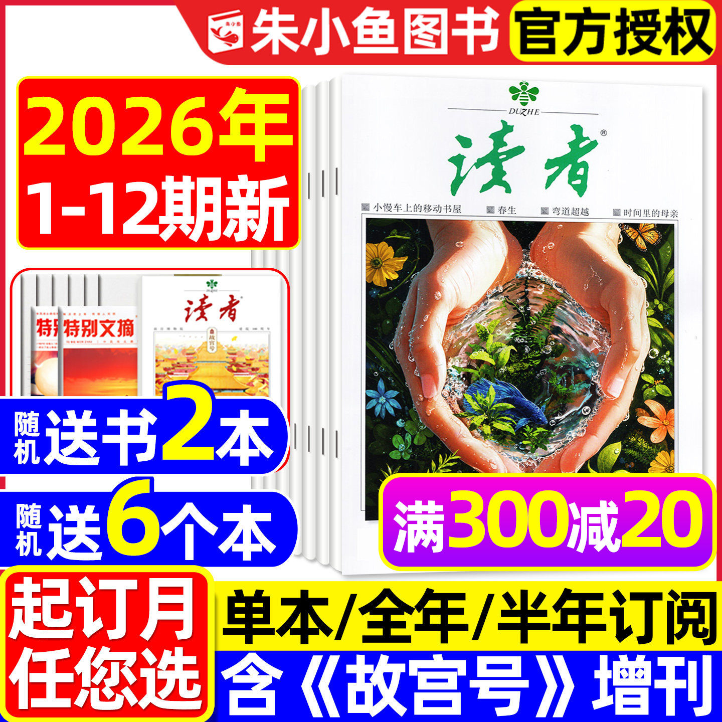 读者杂志2026年1-6月1-12期【全年/半年订阅/故宫号增刊/合订本/2025年】读者初中版高中版学生意林青年文摘作文素材正版书籍过刊