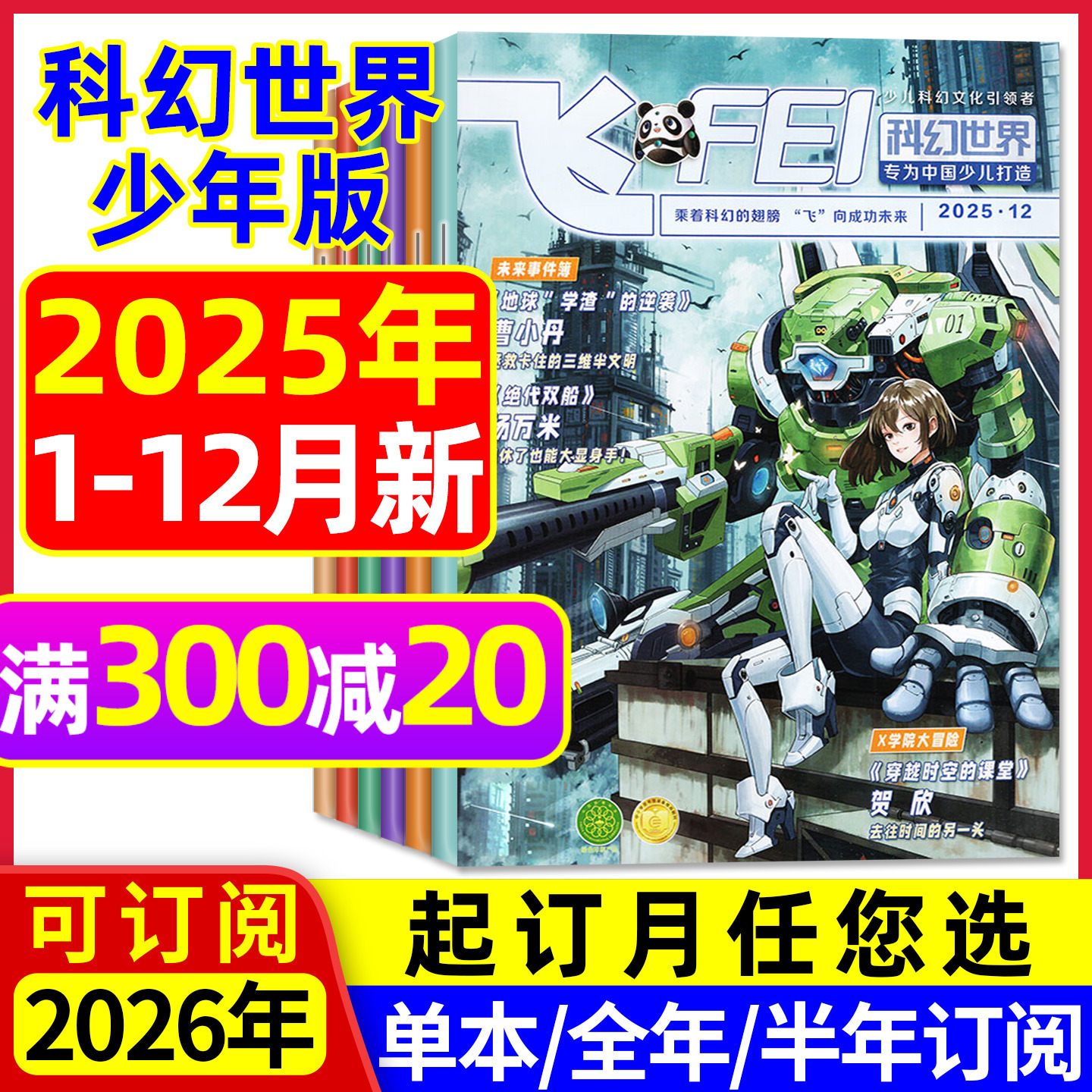 科幻世界少年版25年1-12月/2026