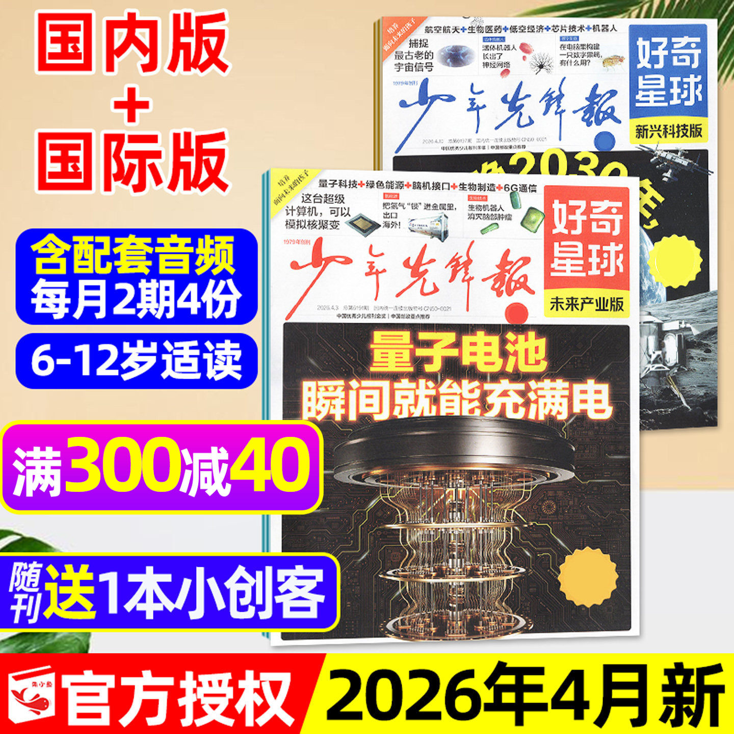 少年先锋报好奇星球2026年1月【另有2月/全年/半年订阅/2025年1-12月】国际+国内版好奇号出品6-12岁中小学生新闻报纸过刊杂志单月