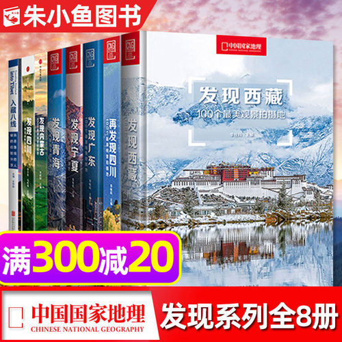 中国国家地理发现系列全8册