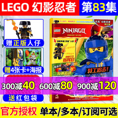 【赠正版人仔】 LEGO乐高幻影忍者杂志2024年5月第83集【另有70-82集/全年/半年订阅】城市经典传奇漫画儿童积木玩具书2023过刊