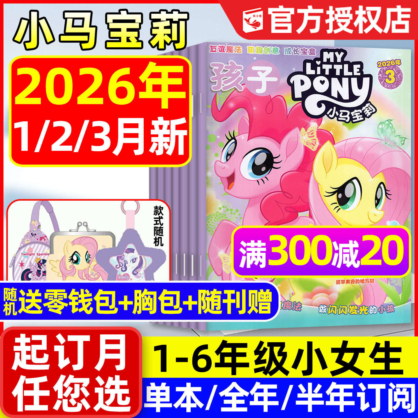 孩子小马宝莉杂志2026年1/2/3月现货【全年/半年订阅】随刊送赠品my little pony少儿社交能力培养紫悦公主漫画魔法故事过刊