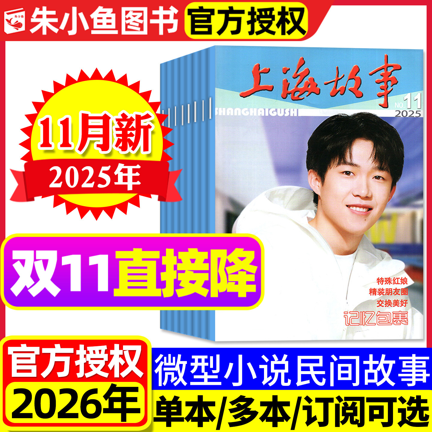 上海故事杂志2025年8-11月新(含单本/2026全年订阅)经典文学故事会文学文摘非合订本民间传奇人物今古传奇小小说杂谈书2024过刊
