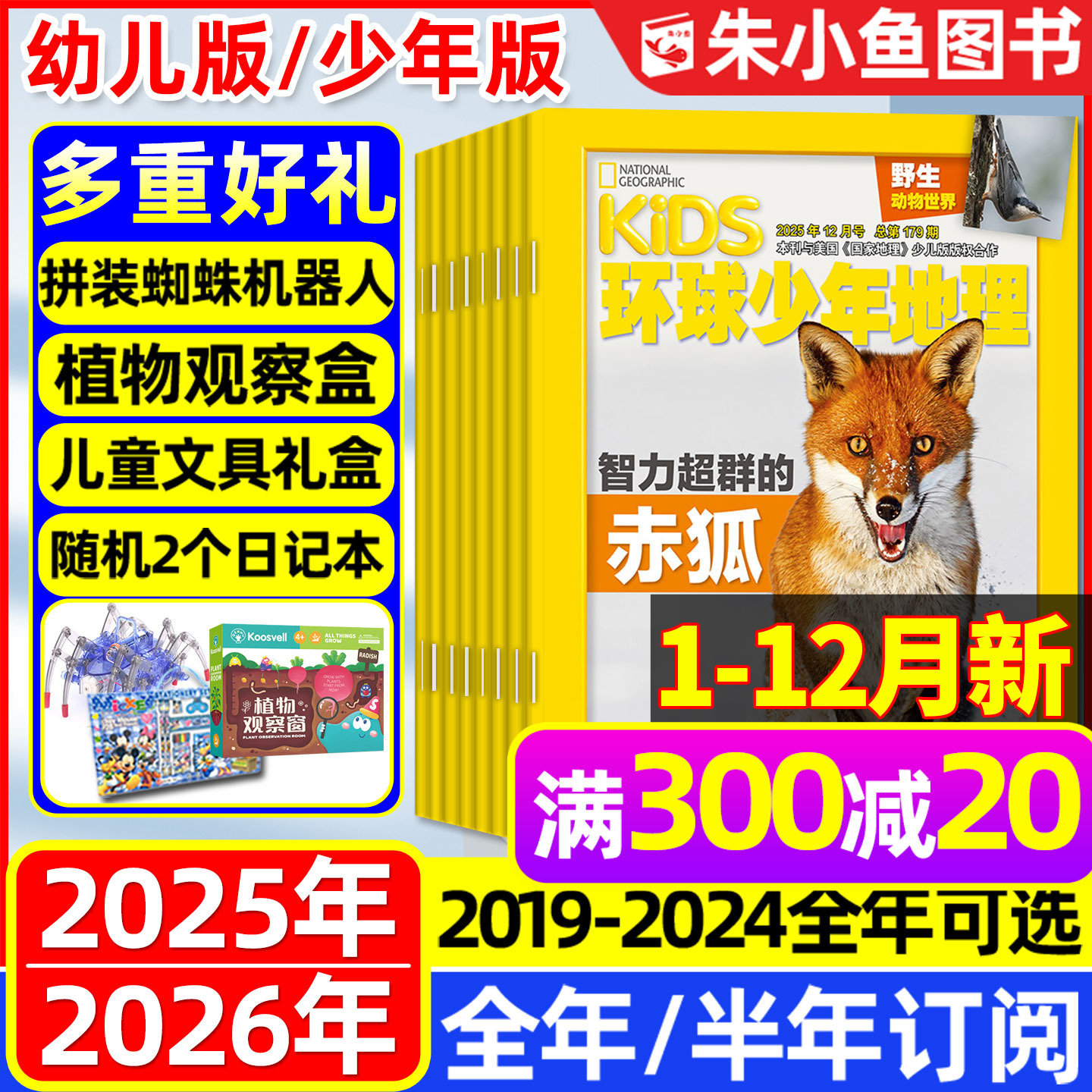 环球少年地理杂志少年版2025年1-12月【含2026全年/半年订阅】典藏版kids小学生青少年少儿幼儿好奇号万物博物科学发现2024年过刊